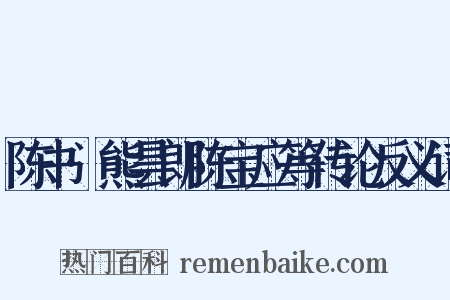 陈书·熊昙朗陈宝应等传论反义词是什么意思的图片